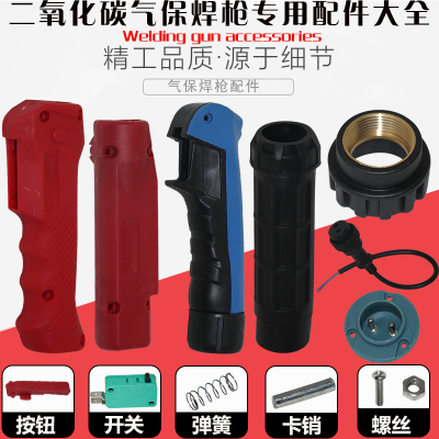 气保焊枪200A350A500A宾采儿15AK/24KD/36KD二保焊枪前后把壳