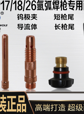 氩弧焊枪配件WP17/WP18/WP26钨极夹导流体黑狼钨针夹电极夹紫铜
