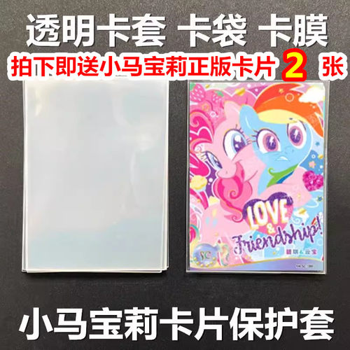 小马宝莉卡片保护套袋卡膜包蛋