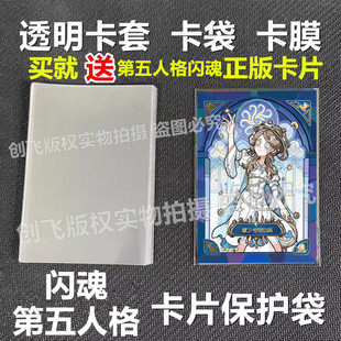 正版闪魂第五人格卡片卡套卡膜65x90mm透明卡膜保护袋封开口卡袋