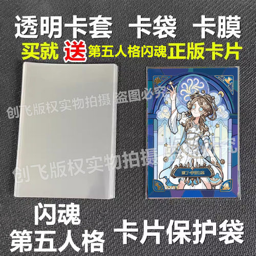 正版闪魂第五人格卡片卡套卡膜65x90mm透明卡膜保护袋封开口卡袋
