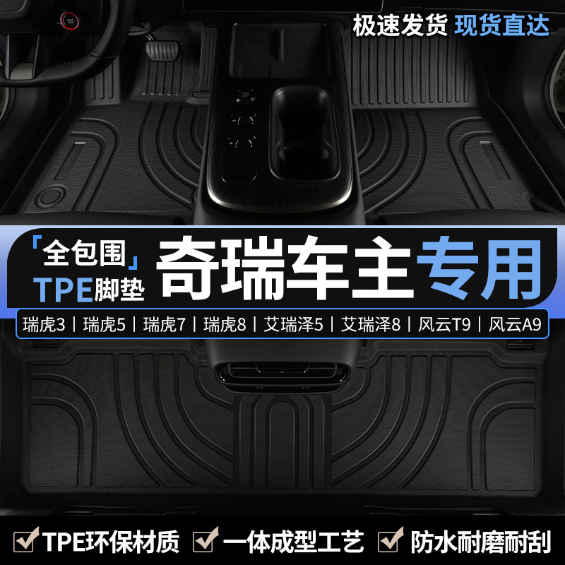 适用奇瑞瑞虎3/3x/5x/7plus/9艾瑞泽8/5风云T9汽车主驾驶TPE脚垫