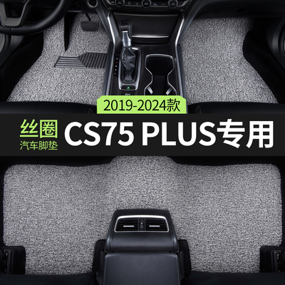 2024款第三代长安cs75plus汽车脚垫丝圈16二代全套主驾驶副驾专用
