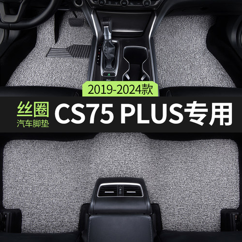 适用长安cs75plus汽车脚垫丝圈