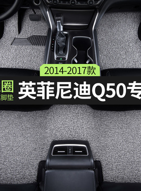 2017款14英菲尼迪q50汽车脚垫丝圈q50l主副驾驶后排地毯地垫 改装