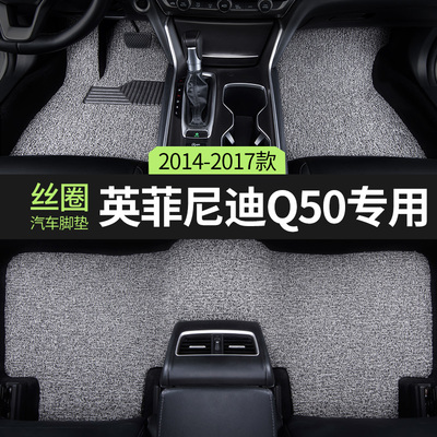 2017款英菲尼迪q50汽车脚垫丝圈