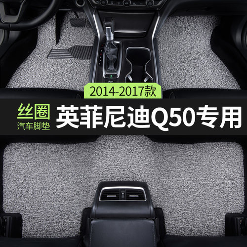 2017款英菲尼迪q50汽车脚垫丝圈