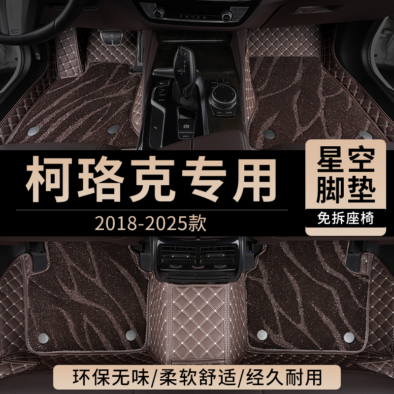 斯柯达柯珞克汽车脚垫全包围