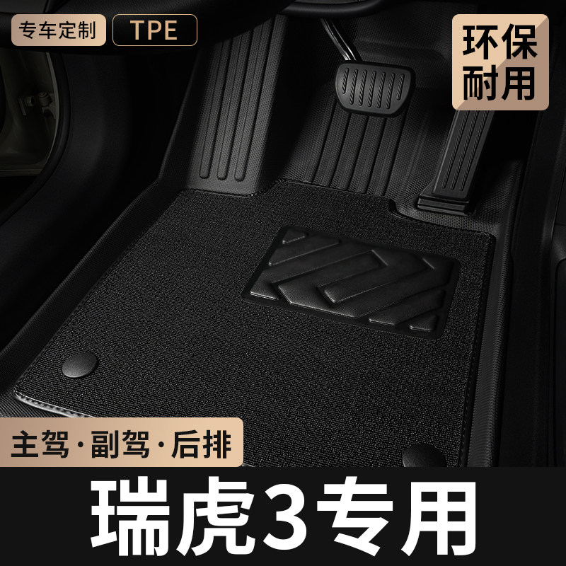 TPE汽车脚垫全包围专用于奇瑞瑞虎3主驾驶地毯虎三3x后排地垫用品,汽车用品/电子/清洗/改装,专车专用脚垫,淘宝优惠券,粉丝福利购,淘宝优惠卷