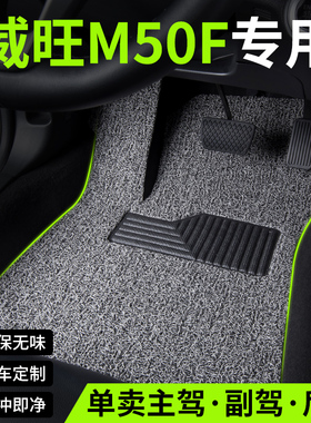 适用2017款北汽威旺m50f丝圈汽车脚垫专用地垫地毯脚踏垫配件改装