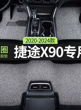 汽车脚垫2025款奇瑞捷途x90子龙专用x90plus装饰用品丝圈地毯地垫