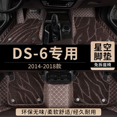 DS6汽车脚垫全包围主驾驶位地毯
