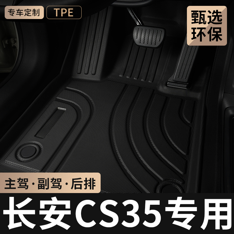 长安CS35主驾驶位TPE汽车脚垫
