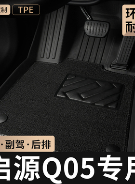 TPE汽车脚垫全包围专用26款长安启源Q05主驾驶位后排地毯起源用品