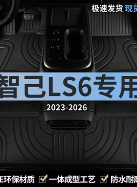 25款26智己LS6汽车脚垫TPE全包围新款智已专用主驾驶地毯配件用品