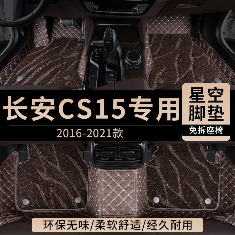 长安CS15专用汽车脚垫全包围