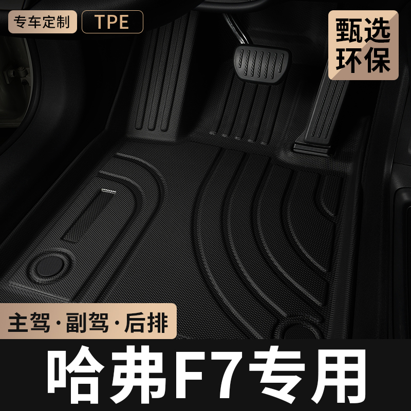 长城哈弗F7主驾驶TPE汽车脚垫