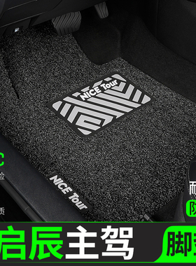 东风启辰汽车脚垫t60丝圈m50v主驾驶r50x单片r30后排t90启辰星e30