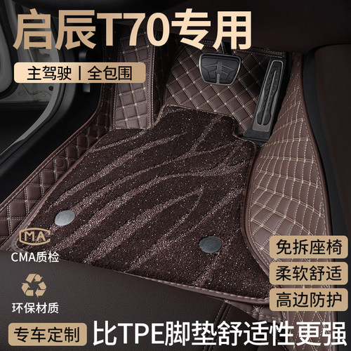 东风启辰T70汽车脚垫全包围地毯
