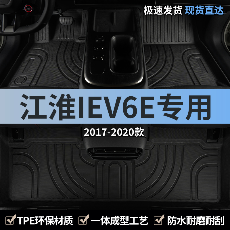 江淮iev6e专用汽车脚垫tpe全包围