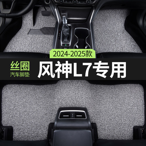 东风风神L7汽车用品脚垫丝圈
