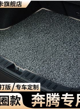 适用奔腾汽车丝圈后备箱垫