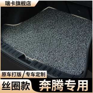 后备箱垫子一汽奔腾b70车b50丝圈x40尾箱垫x80专用t77老款 t55 b30
