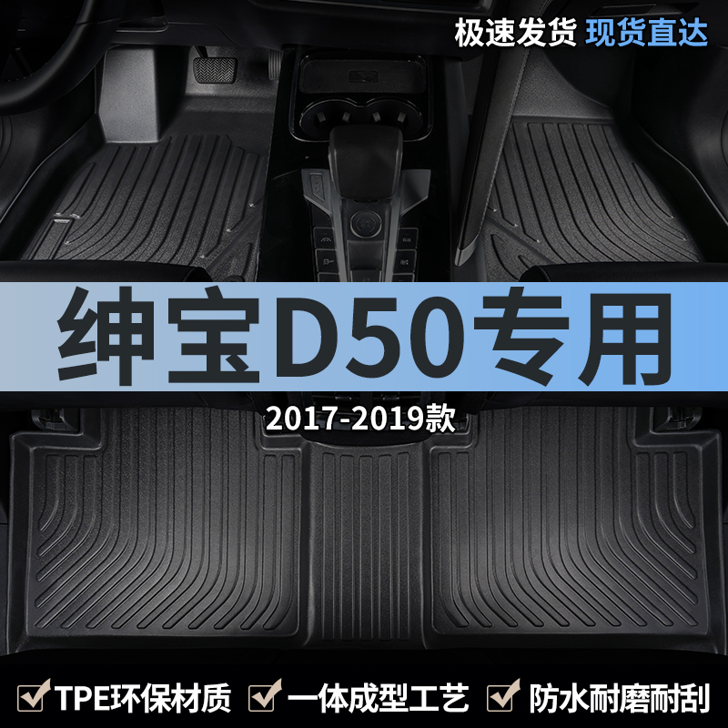 绅宝d50专用汽车脚垫tpe全包围