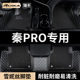 适用比亚迪秦pro汽车用品脚垫全包围ev 专用地毯 dm主副驾驶燃油版