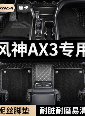 适用2019款17东风风神ax3汽车脚垫风神用品专用全大包围改装 装饰