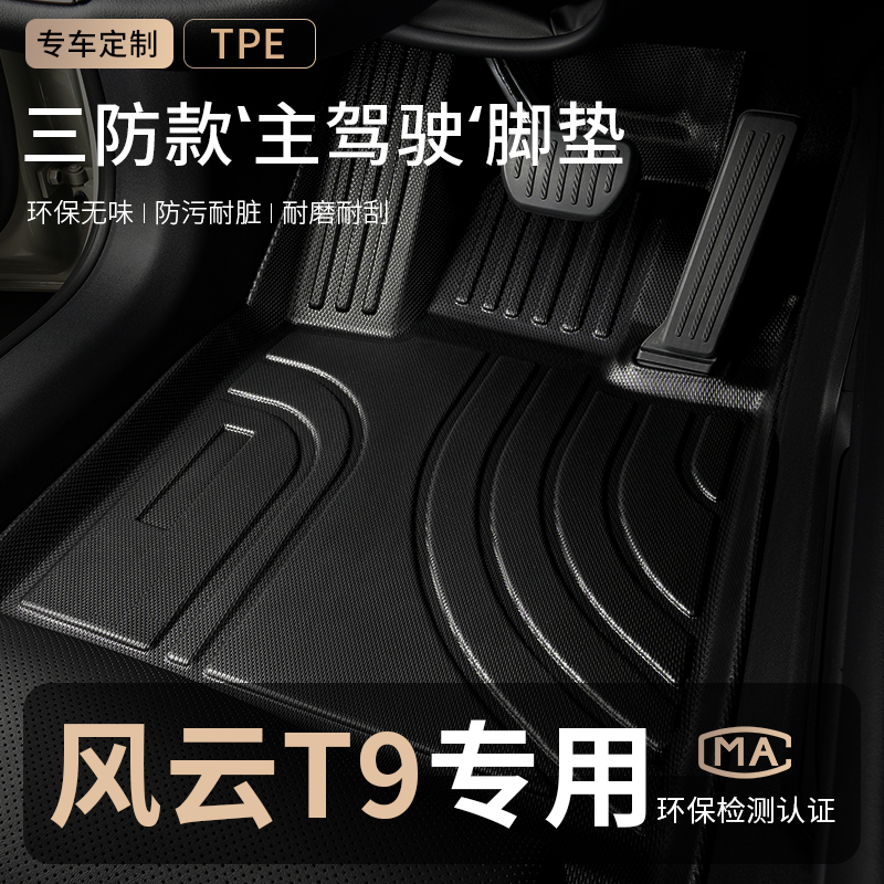 奇瑞风云T9主驾驶汽车脚垫TPE