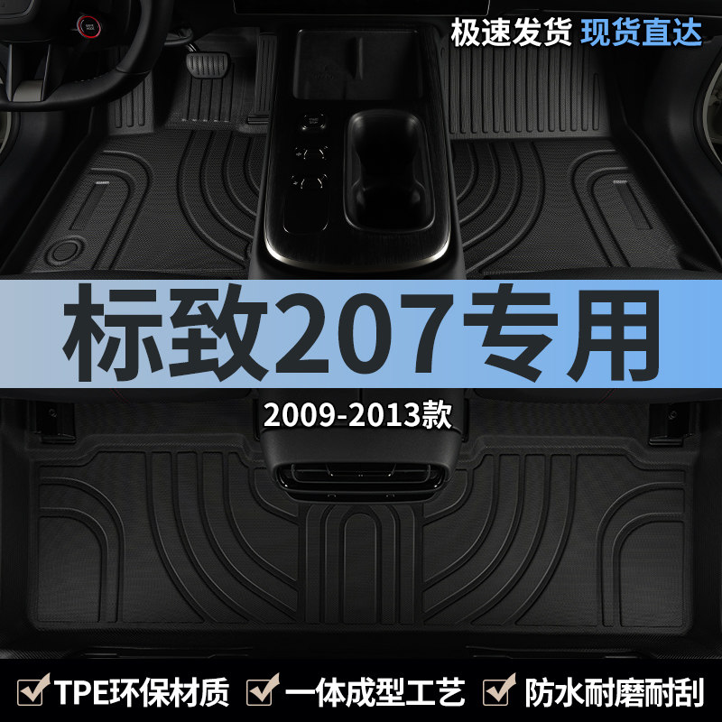 东风标致207汽车脚垫全包围