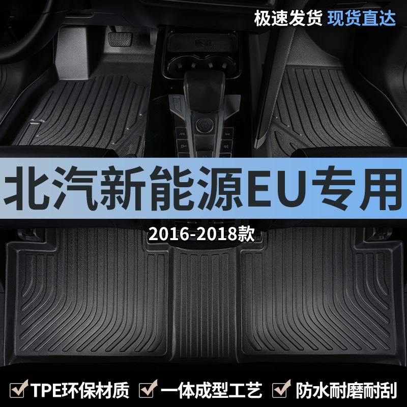 北汽新能源eutpe全包围汽车脚垫