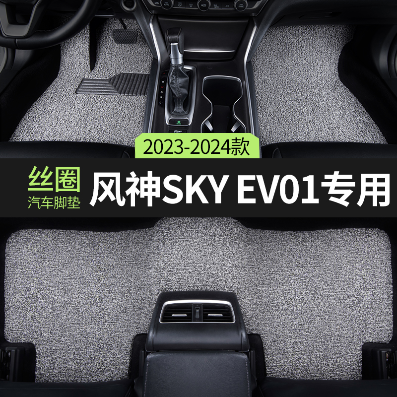 风神skyev01适用丝圈汽车脚垫