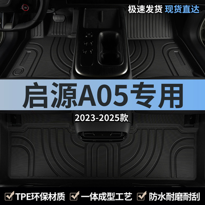 适用长安启源A05汽车脚垫TPE全包