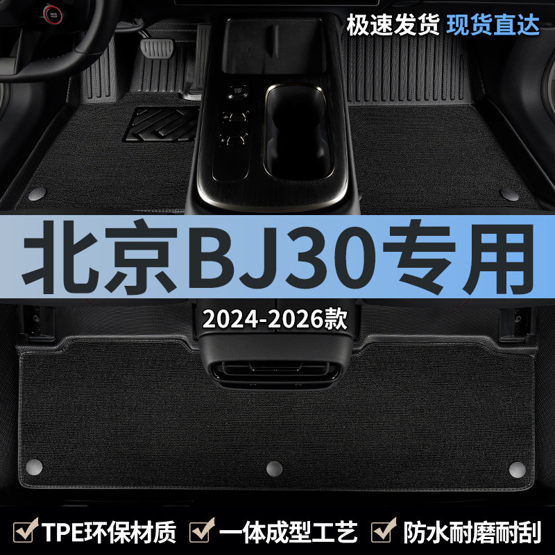 适极北京BJ30专用tpe脚垫全包围