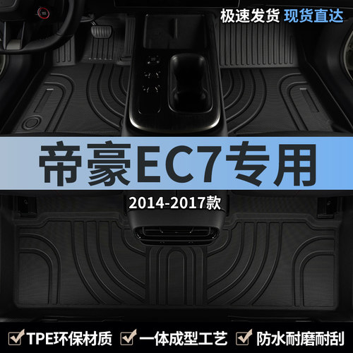 适用吉利帝豪EC7汽车脚垫TPE