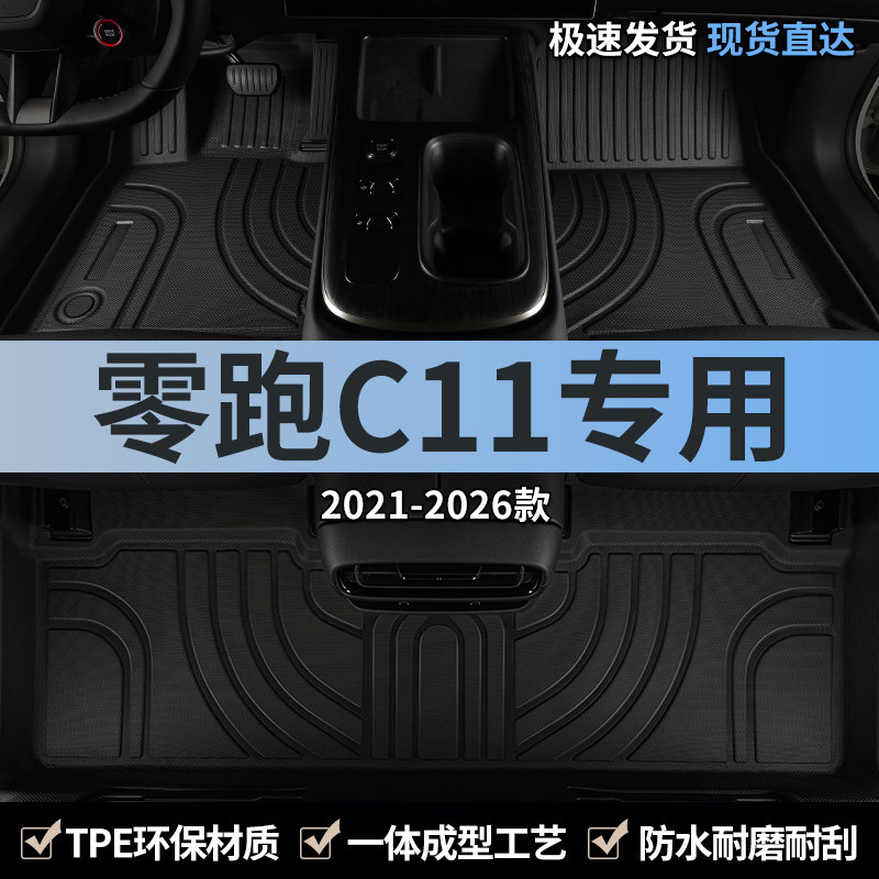 2026款26零跑C11汽车用品脚垫TPE全包围23领跑24主驾驶位专用地毯,汽车用品/电子/清洗/改装,专车专用脚垫,淘宝优惠券,粉丝福利购,淘宝优惠卷
