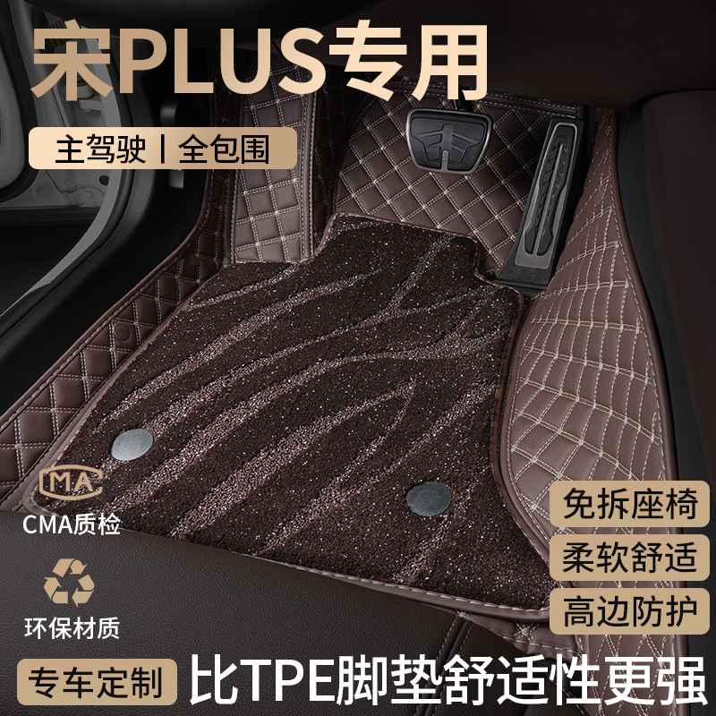 适用比亚迪宋PLUS汽车脚垫全包围