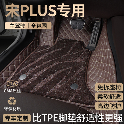 适用比亚迪宋PLUS汽车脚垫全包围