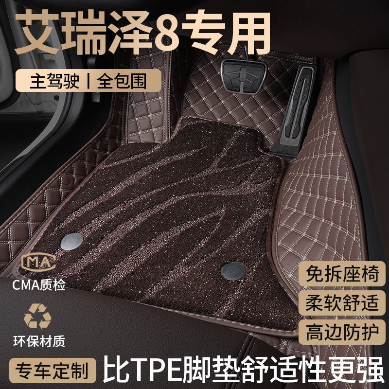 奇瑞艾瑞泽8汽车脚垫全包围