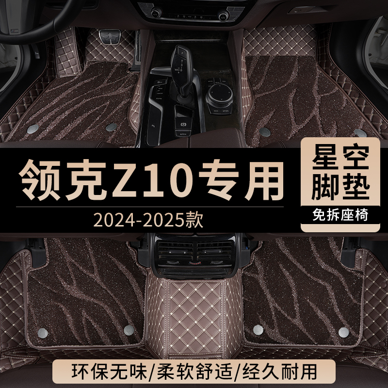 适用领克Z10汽车脚垫全包围专用