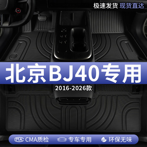 北京bj40专用汽车脚垫tpe全包围