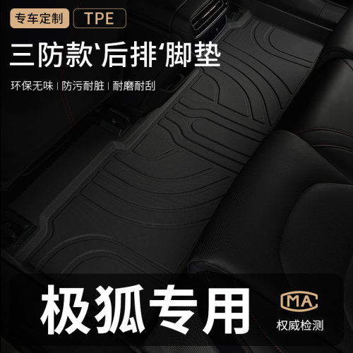 专用于极狐汽车后排TPE脚垫