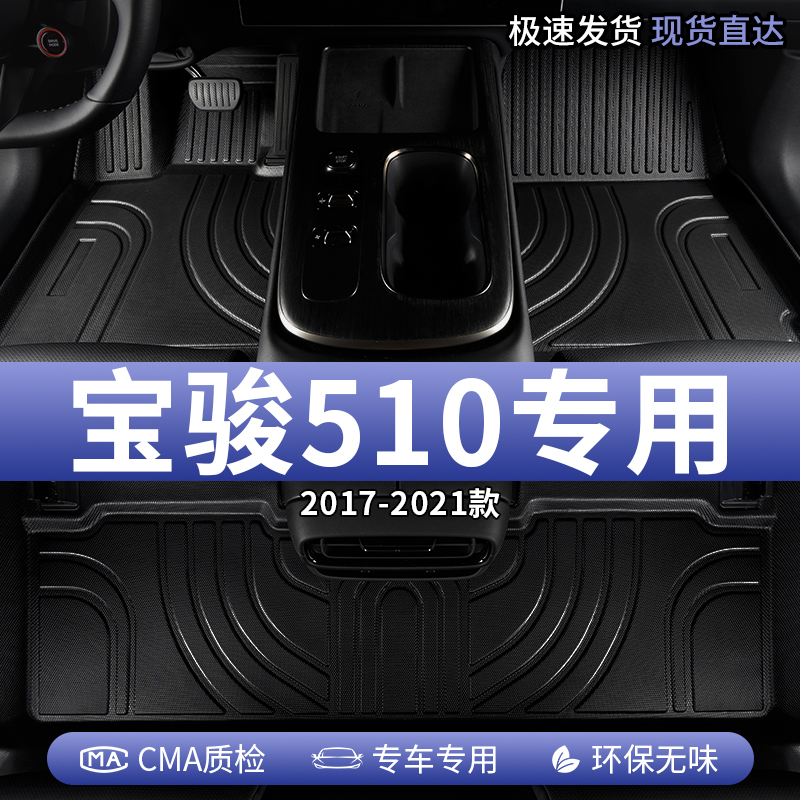 宝骏510汽车脚垫tpe全包围