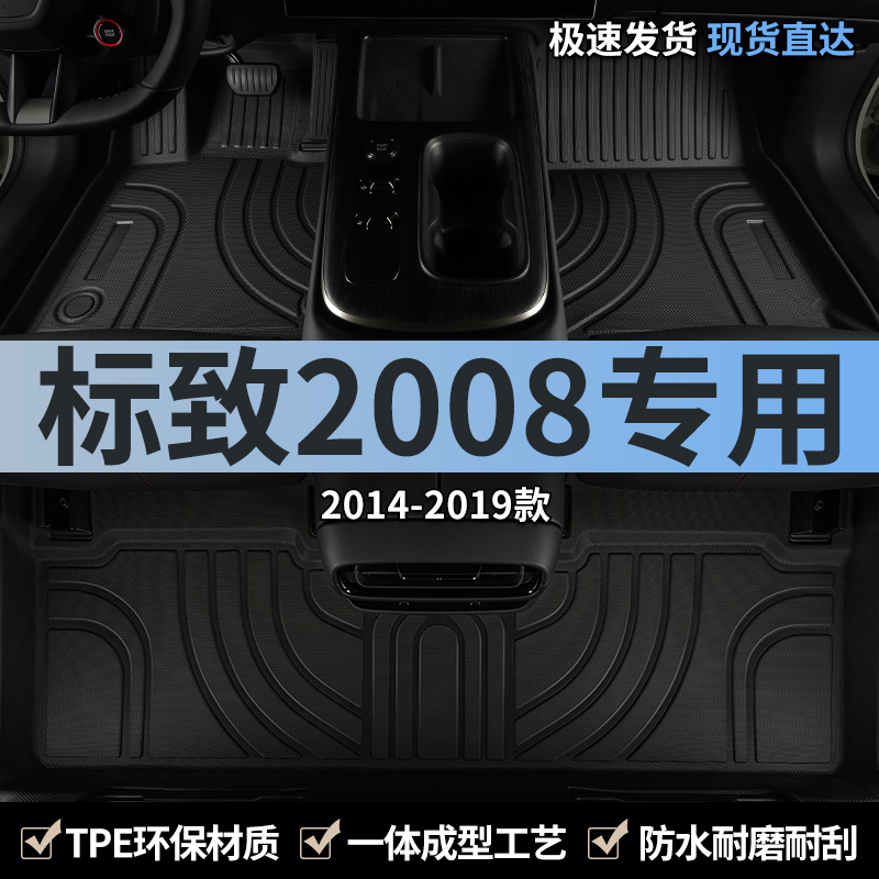东风标致2008汽车脚垫tpe全包围