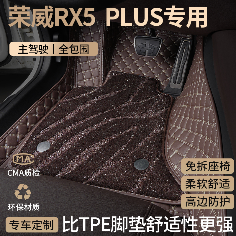 荣威rx5plus全包围汽车脚垫