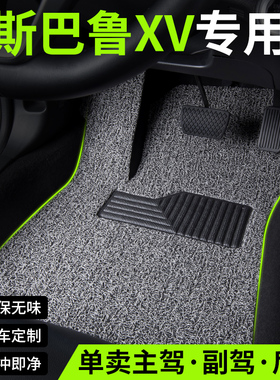 2022款21斯巴鲁XV汽车脚垫丝圈主副驾驶后排单片专用地垫配件改装