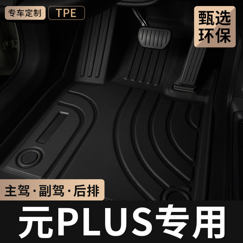 适用比亚迪元PLUS主驾驶脚垫tpe