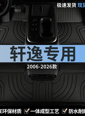 东风日产轩逸经典十四14代13/12汽车脚垫tpe全包围老款epower专用